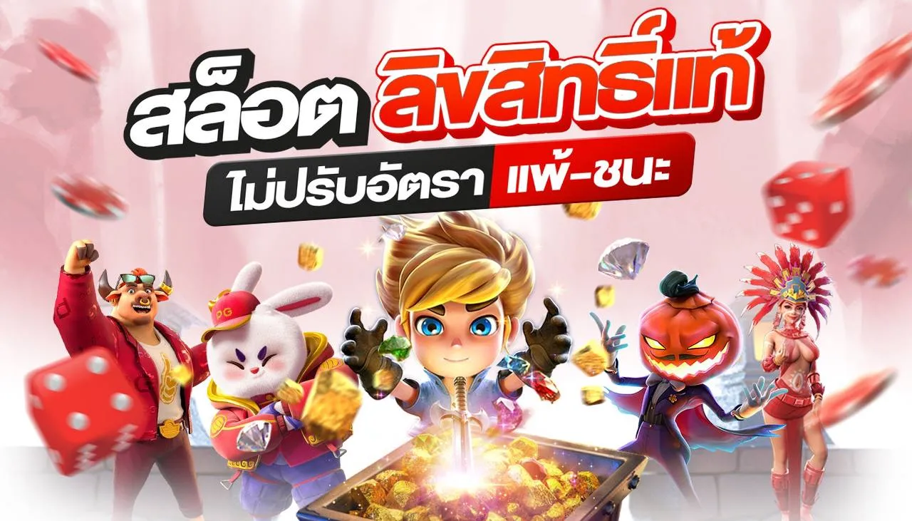 สล็อตลิขสิทธ์แท้ by fast765